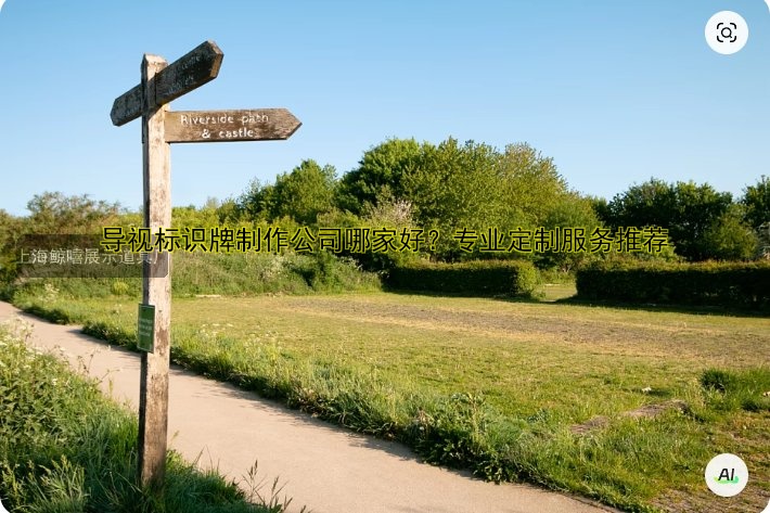 導(dǎo)視標(biāo)識牌制作公司哪家好？專業(yè)定制服務(wù)推薦