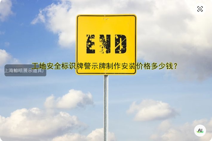工地安全標(biāo)識(shí)牌警示牌制作安裝價(jià)格多少錢？