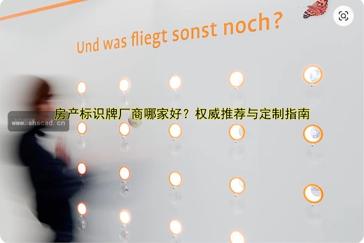 房產(chǎn)標識牌廠商哪家好？權(quán)威推薦與定制指南