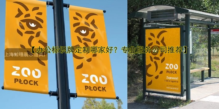 導(dǎo)視標(biāo)識(shí)牌設(shè)計(jì)與制作哪家好？?jī)r(jià)格、安裝、公司推薦全解析