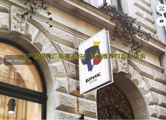 【導(dǎo)視標(biāo)識牌設(shè)計(jì)】設(shè)計(jì)指南與案例分析，提升空間導(dǎo)視系統(tǒng)設(shè)計(jì)效果