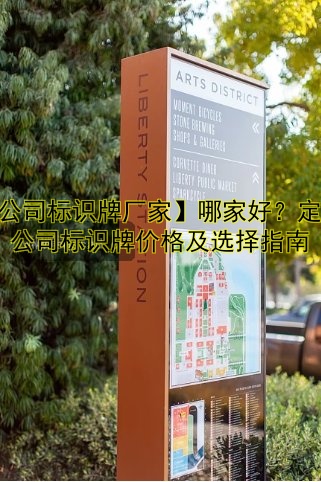 【公司標(biāo)識牌廠家】哪家好？定制公司標(biāo)識牌價格及選擇指南
