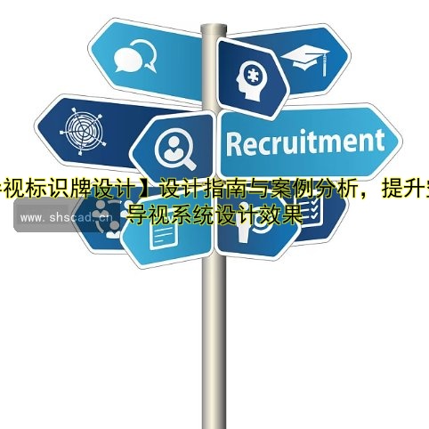【導(dǎo)視標(biāo)識(shí)牌設(shè)計(jì)】設(shè)計(jì)指南與案例分析，提升空間導(dǎo)視系統(tǒng)設(shè)計(jì)效果