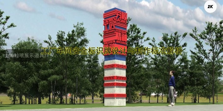 工廠車間安全標(biāo)識牌設(shè)計(jì)與制作標(biāo)準(zhǔn)解析