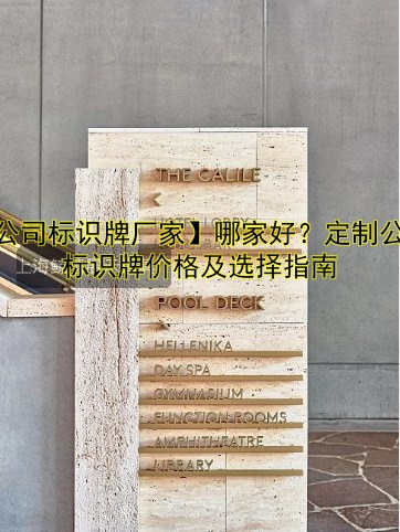 【公司標(biāo)識牌廠家】哪家好？定制公司標(biāo)識牌價格及選擇指南