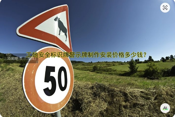 工地安全標(biāo)識(shí)牌警示牌制作安裝價(jià)格多少錢？