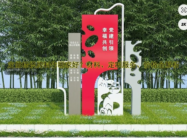 定做標識牌制作哪家好？材料、定制服務、價格全解析