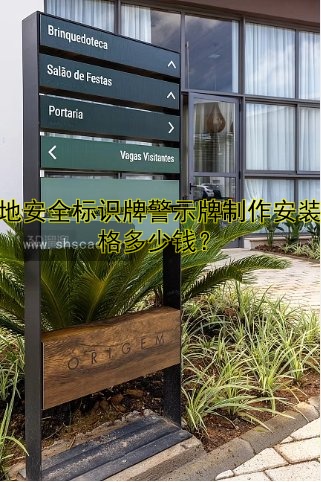 工地安全標(biāo)識(shí)牌警示牌制作安裝價(jià)格多少錢？