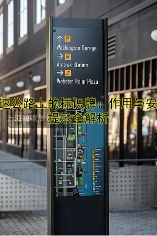 高速公路上的標(biāo)識(shí)牌：作用與安全提示全解析