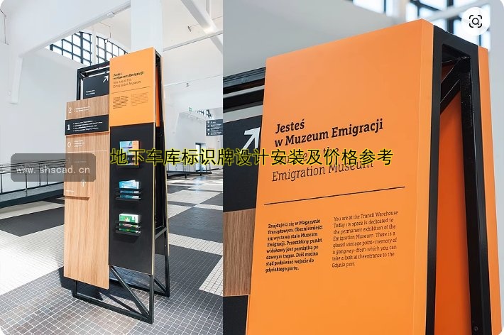 地下車庫(kù)標(biāo)識(shí)牌設(shè)計(jì)安裝及價(jià)格參考