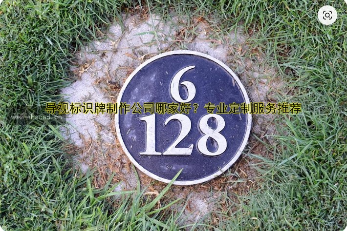 導(dǎo)視標(biāo)識牌制作公司哪家好？專業(yè)定制服務(wù)推薦