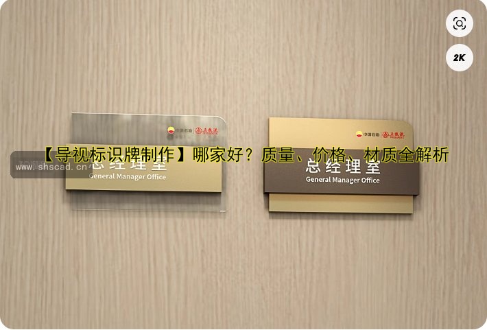 【導視標識牌制作】哪家好？質(zhì)量、價格、材質(zhì)全解析