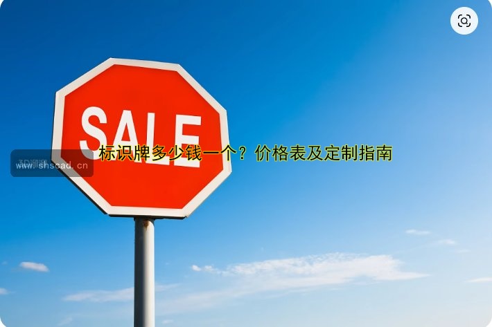 工廠標(biāo)識(shí)牌廠家哪家好？定制工廠標(biāo)識(shí)牌價(jià)格及尺寸參考