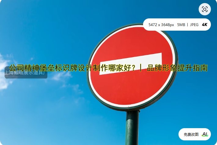 公司精神堡壘標(biāo)識(shí)牌設(shè)計(jì)制作哪家好？| 品牌形象提升指南