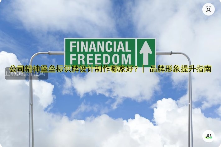 公司精神堡壘標(biāo)識牌設(shè)計制作哪家好？| 品牌形象提升指南