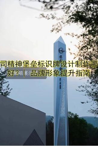 公司精神堡壘標(biāo)識牌設(shè)計制作哪家好？| 品牌形象提升指南